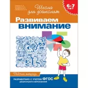 Развиваем внимание. 6-7 лет. Рабочая тетрадь