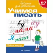 Учимся писать. 6-7 лет. Рабочая тетрадь