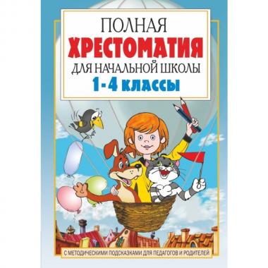 Полная хрестоматия для начальной школы. 1-4 класс. Книга 1