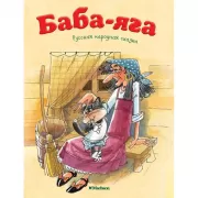 Баба-Яга