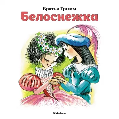 Белоснежка