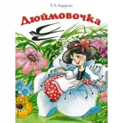 Дюймовочка