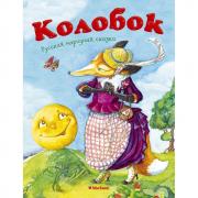 Колобок