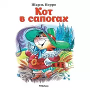 Кот в сапогах