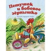 Петушок и бобовое зернышко