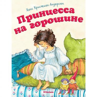 Принцесса на горошине