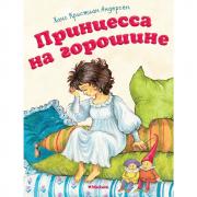 Принцесса на горошине