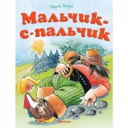 Мальчик-с-пальчик