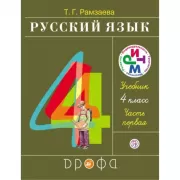 Русский язык. 4 класс. Часть 1