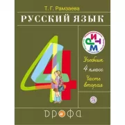 Русский язык. 4 класс. Часть 2