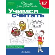 Учимся считать. 6-7 лет. Рабочая тетрадь