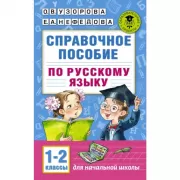 Справочное пособие по русскому языку. 1-2 класс
