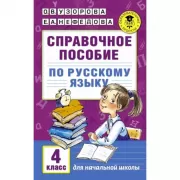 Справочное пособие по русскому языку. 4 класс