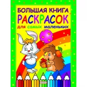 Большая книга раскрасок для самых маленьких