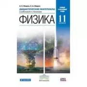 Физика. 11 класс. Дидактические материалы