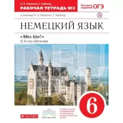 Немецкий язык как второй иностранный. 6 класс. Рабочая тетрадь. Часть 2