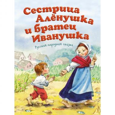 Сестрица Аленушка и братец Иванушка
