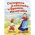 Сестрица Аленушка и братец Иванушка