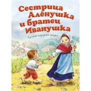Сестрица Аленушка и братец Иванушка
