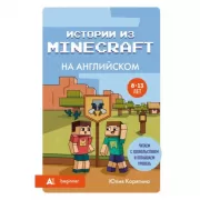 Истории из Minecraft на английском. Читаем с удовольствием и повышаем уровень (А1)