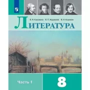 Литература. 8 класс. Часть 1 (продажа комплектом)