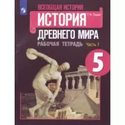 Всеобщая история. История Древнего мира. Рабочая тетрадь. 5 класс. Часть 1