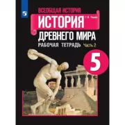 Всеобщая история. История Древнего мира. Рабочая тетрадь. 5 класс. Часть 2