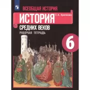 Всеобщая история. История Средних веков. Рабочая тетрадь. 6 класс
