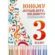 Юному музыканту-пианисту. 3 класс
