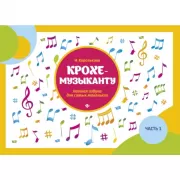 Крохе-музыканту. Нотная азбука для самых маленьких. Часть 1