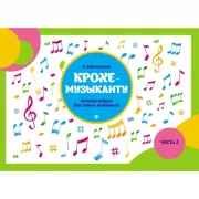Крохе-музыканту. Нотная азбука для самых маленьких. Часть 2