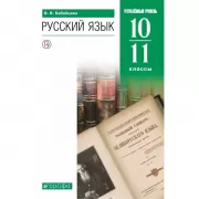 Русский язык. Углубленный уровень. 10-11 класс