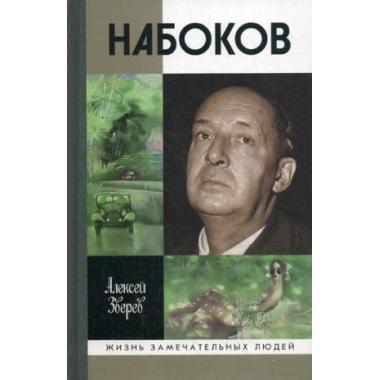 Набоков
