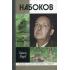 Набоков
