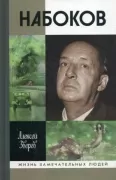 Набоков