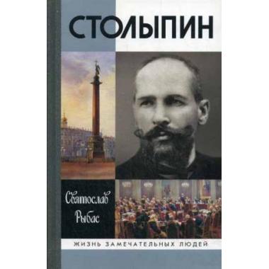 Столыпин