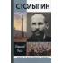 Столыпин