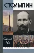 Столыпин