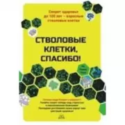 Стволовые клетки, спасибо! Секрет здоровья до 100 лет - взрослые стволовые клетки