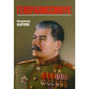 Генералиссимус