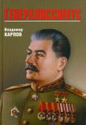 Генералиссимус