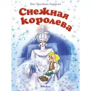 Снежная королева