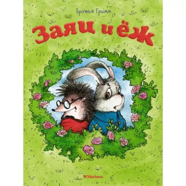 Заяц и еж