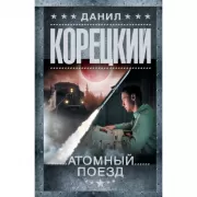 Атомный поезд