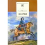 Поэмы