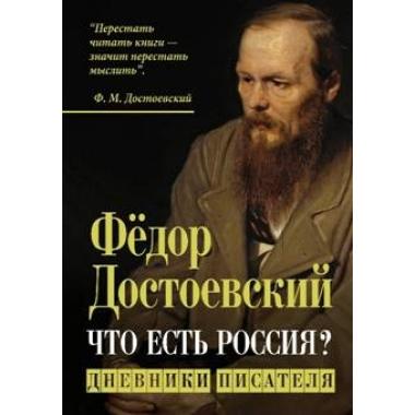 Достоевский. Энциклопедия