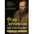 Достоевский. Энциклопедия