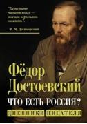 Достоевский. Энциклопедия