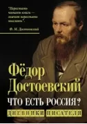Достоевский. Энциклопедия
