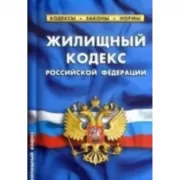 Жилищный кодекс Российский Федерации